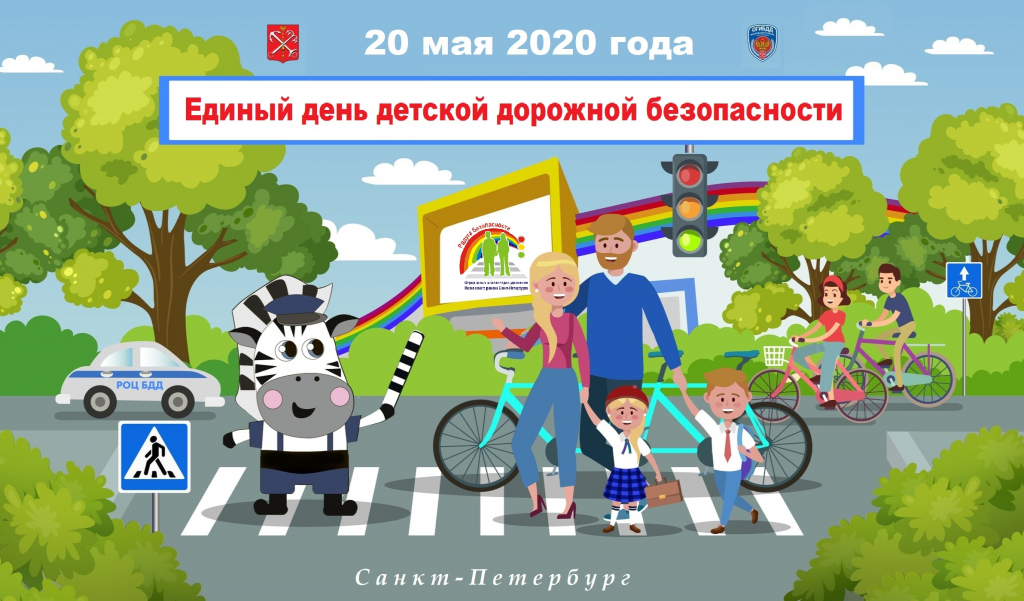 Плакат Единый день детской дорожной безопасности